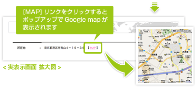 ＜実表示画面 拡大図＞　[MAP]リンクをクリックするとポップアップでGoogle mapが表示されます